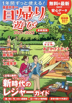 春夏秋冬 ぴあ日帰り遊び 首都圏版(2021-2022) ぴあMOOK