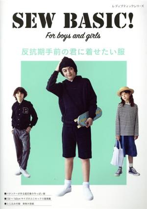 SEW BASIC For boys and girls 反抗期手前の君に着せたい服 レディブティックシリーズ