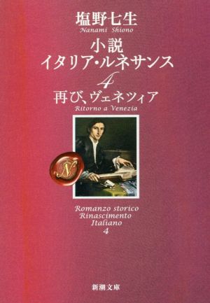 小説 イタリア・ルネサンス(4)再び、ヴェネツィア新潮文庫