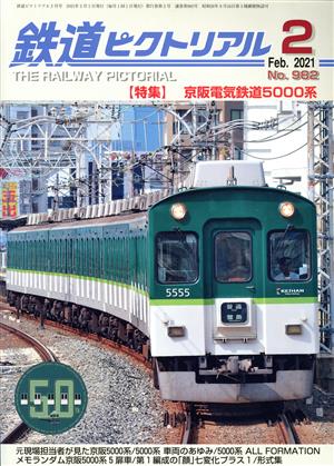 鉄道ピクトリアル(No.982 2021年2月号) 月刊誌