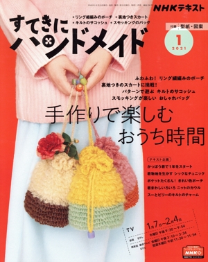 すてきにハンドメイド(1 2021) 月刊誌