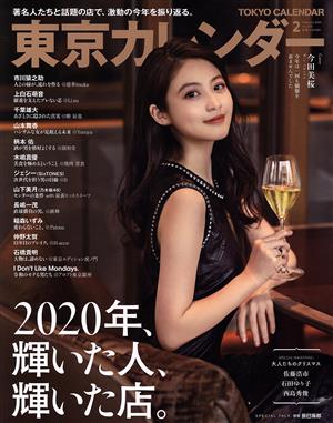 東京カレンダー(no.235 2021年2月号)月刊誌