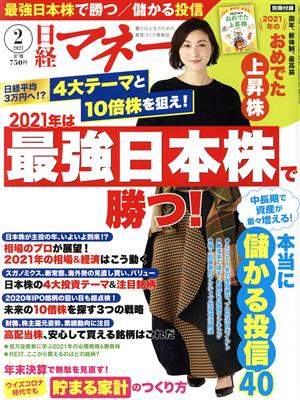 日経マネー(2021年2月号) 月刊誌