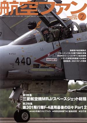 航空ファン(No.818 2021年2月号) 月刊誌