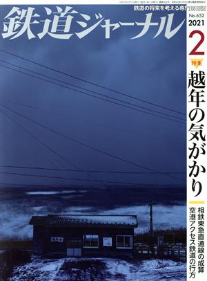 鉄道ジャーナル(No.652 2021年2月号)月刊誌