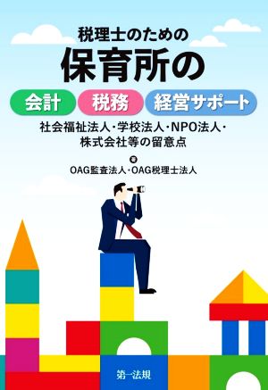 税理士のための保育所の会計・税務・経営サポート 社会福祉法人・学校法人・NPO法人・株式会社等の留意点