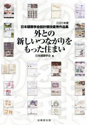 外との新しいつながりをもった住まい 2020年度 日本建築学会設計競技優秀作品集