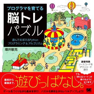 プログラマを育てる脳トレパズル 遊んでおぼえるPythonプログラミング&アルゴリズム