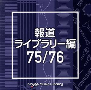 NTVM Music Library 報道ライブラリー編 75/76