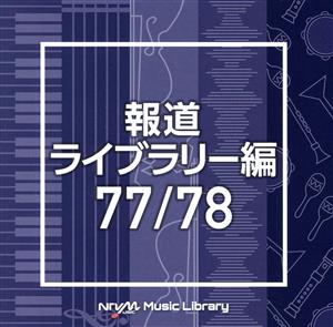 NTVM Music Library 報道ライブラリー編 77/78