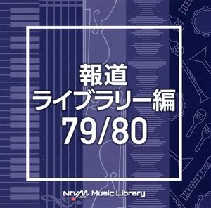 NTVM Music Library 報道ライブラリー編 79/80