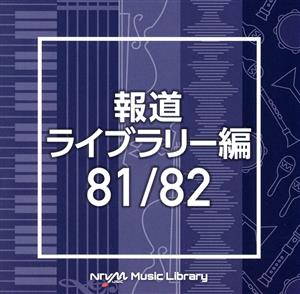 NTVM Music Library 報道ライブラリー編 81/82