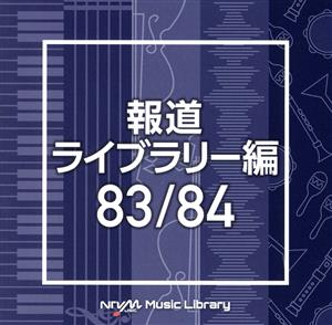 NTVM Music Library 報道ライブラリー編 83/84