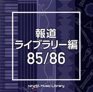 NTVM Music Library 報道ライブラリー編 85/86