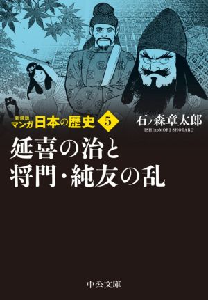 マンガ日本の歴史(新装版)(文庫版)(5) 延喜の治と将門・純友の乱 中公文庫C版