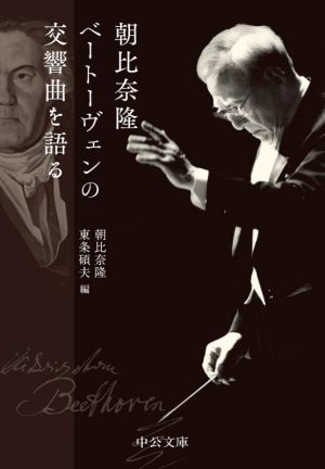 朝比奈隆 ベートーヴェンの交響曲を語る中公文庫
