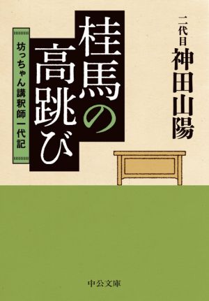 桂馬の高跳び 坊っちゃん講釈師一代記 中公文庫