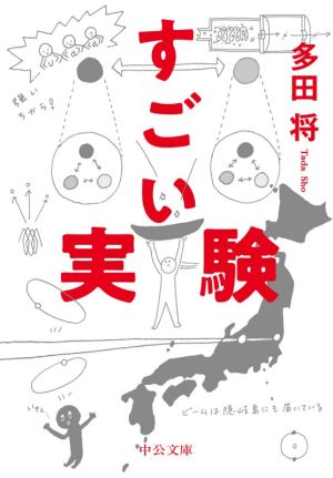 すごい実験 中公文庫