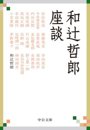 和辻哲郎座談 中公文庫