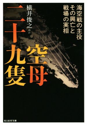 空母二十九隻 海空戦の主役その興亡と戦場の実相 光人社NF文庫