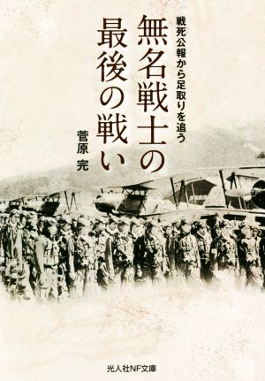 無名戦士の最後の戦い 戦死公報から足取りを追う 光人社NF文庫