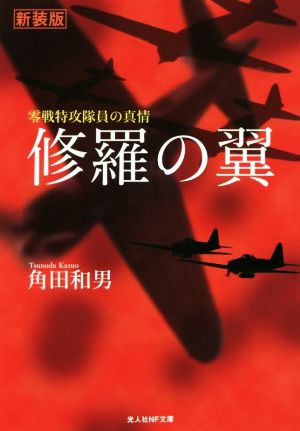 修羅の翼 新装版 零戦特攻隊員の真情 光人社NF文庫