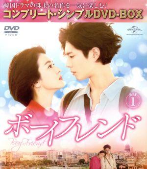 ボーイフレンド DVD-BOX1(期間限定生産)