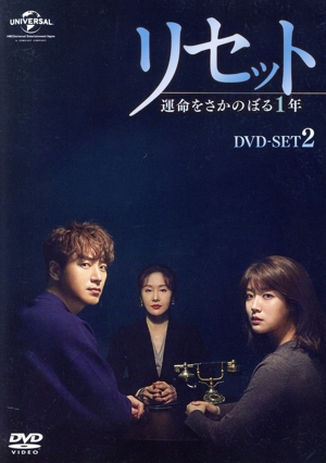 リセット～運命をさかのぼる1年～ DVD-SET2