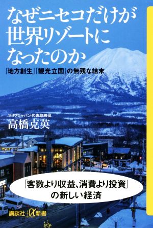 なぜニセコだけが世界リゾートになったのか 「地方創生」「観光立国」の無残な結末 講談社+α新書