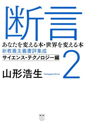 断言(2) あなたを変える本・世界を変える本 新教養主義書評集成 サイエンス・テクノロジー編