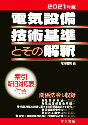 電気設備技術基準とその解釈(2021年版)