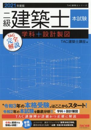 二級建築士 本試験TAC完全解説 学科+設計製図(2021年度版)TAC建築士シリーズ