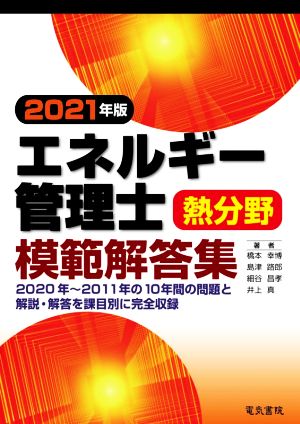 エネルギー管理士 熱分野 模範解答集(2021年版)