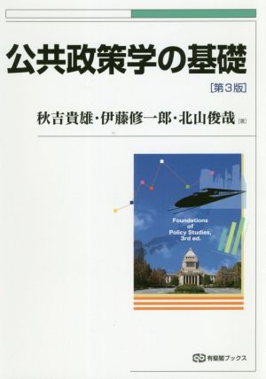 公共政策学の基礎 第3版有斐閣ブックス