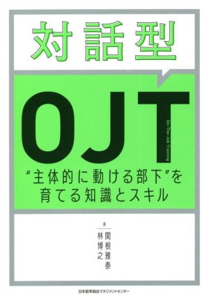 対話型OJT“主体的に動ける部下