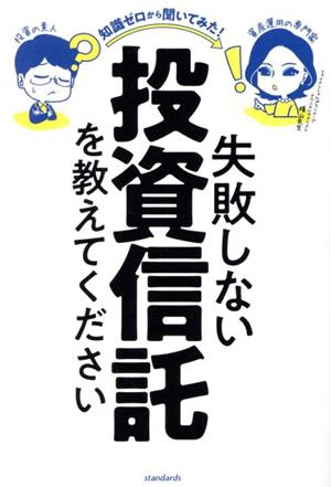 失敗しない投資信託を教えてください