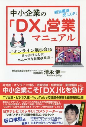 中小企業の「DX」営業マニュアル 「オンライン展示会」をきっかけにしたスムーズな営業改革術