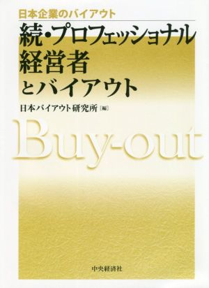 続・プロフェッショナル経営者とバイアウト 日本企業のバイアウト