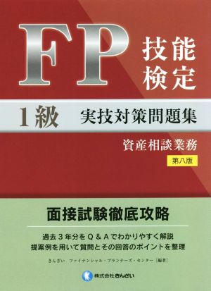 FP技能検定1級実技対策問題集 資産相談業務 第八版 面接試験徹底攻略