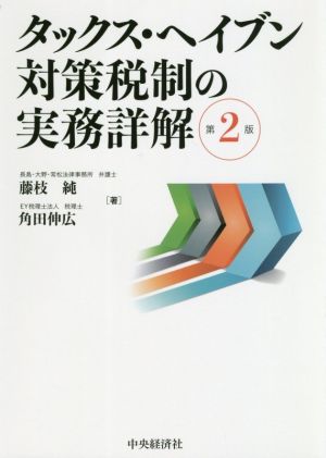 タックス・ヘイブン対策税制の実務詳解 第2版