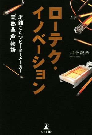 ローテク・イノベーション 老舗こたつヒーターメーカー「電熱革命」物語