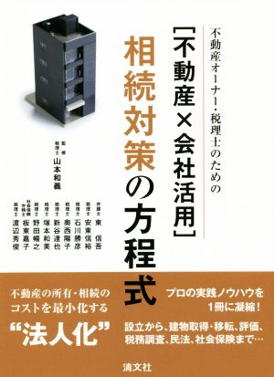 [不動産×会社活用]相続対策の方程式 不動産オーナー・税理士のための