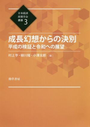 成長幻想からの決別平成の検証と令和への展望日本経済政策学会叢書3