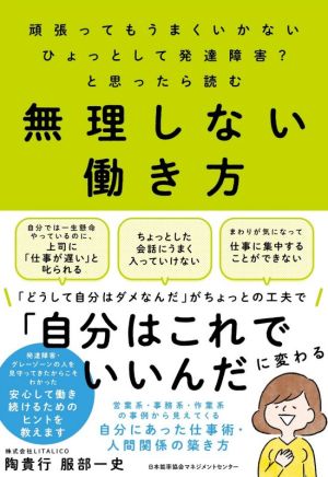 無理しない働き方 頑張ってもうまくいかないひょっとして発達障害？と思ったら読む