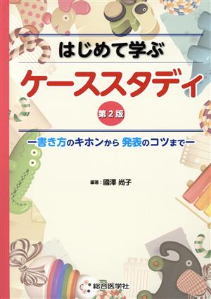 はじめて学ぶケーススタディ 第2版 書き方のキホンから発表のコツまで