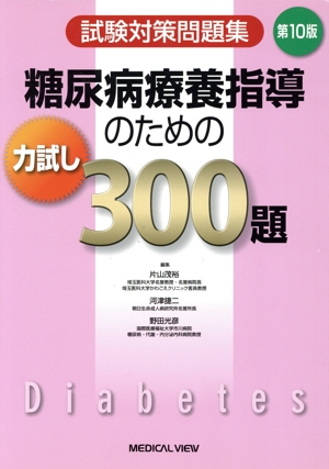 糖尿病療養指導のための力試し300題 第10版 試験対策問題集