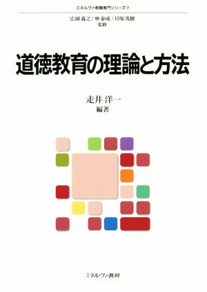 道徳教育の理論と方法ミネルヴァ教職専門シリーズ9