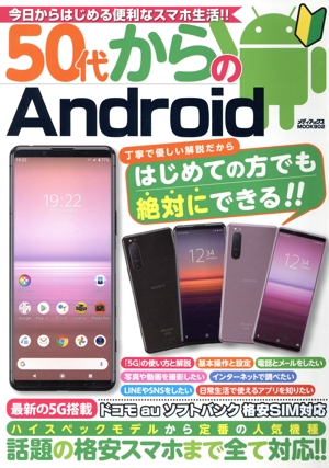 50代からのAndroid ドコモ au ソフトバンク 格安SIM対応 メディアックスMOOK