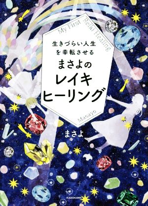 生きづらい人生を幸転させるまさよのレイキヒーリング