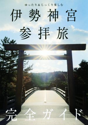 ゆったり&じっくり楽しむ 伊勢神宮参拝旅 完全ガイド